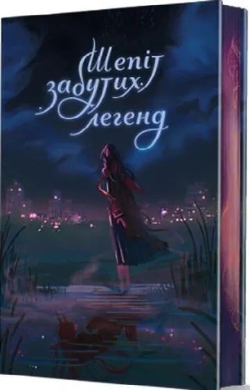 Обкладинка книги «Шепіт забутих легенд» — Віталій Партицький, Зимон Хейдес