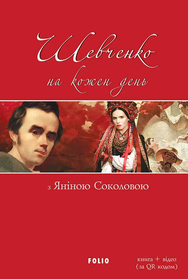 Обкладинка книги «Шевченко на кожен день з Яніною Соколовою» — Тарас Шевченко, Яніна Соколова