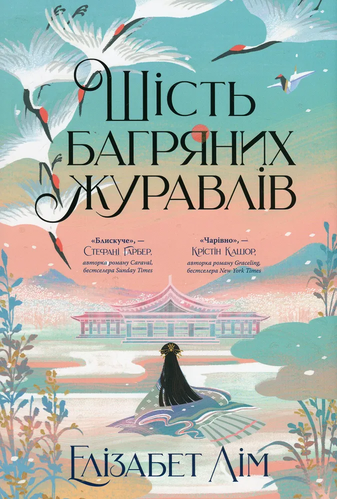 Обкладинка книги «Шість багряних журавлів. Книга 1» — Елізабет Лім