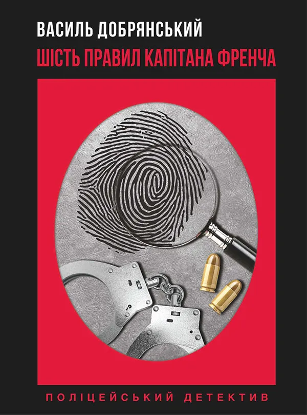 Обкладинка книги «Шість правил капітана Френча» — Василь Добрянський