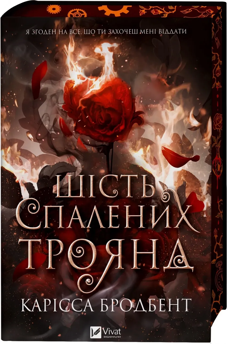Обкладинка книги «Шість спалених троянд» — Карісса Бродбент