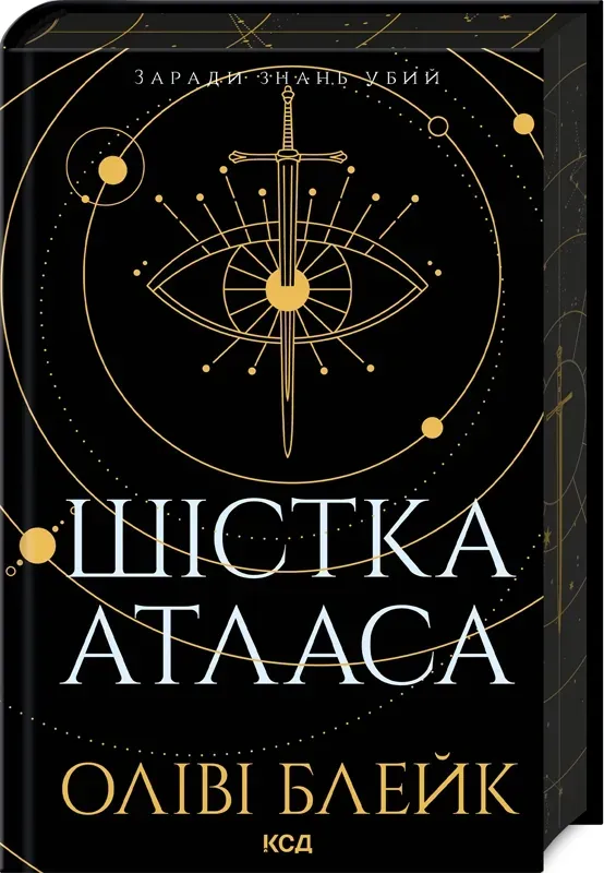 Обкладинка книги «Шістка Атласа. Книга 1» — Оліві Блейк
