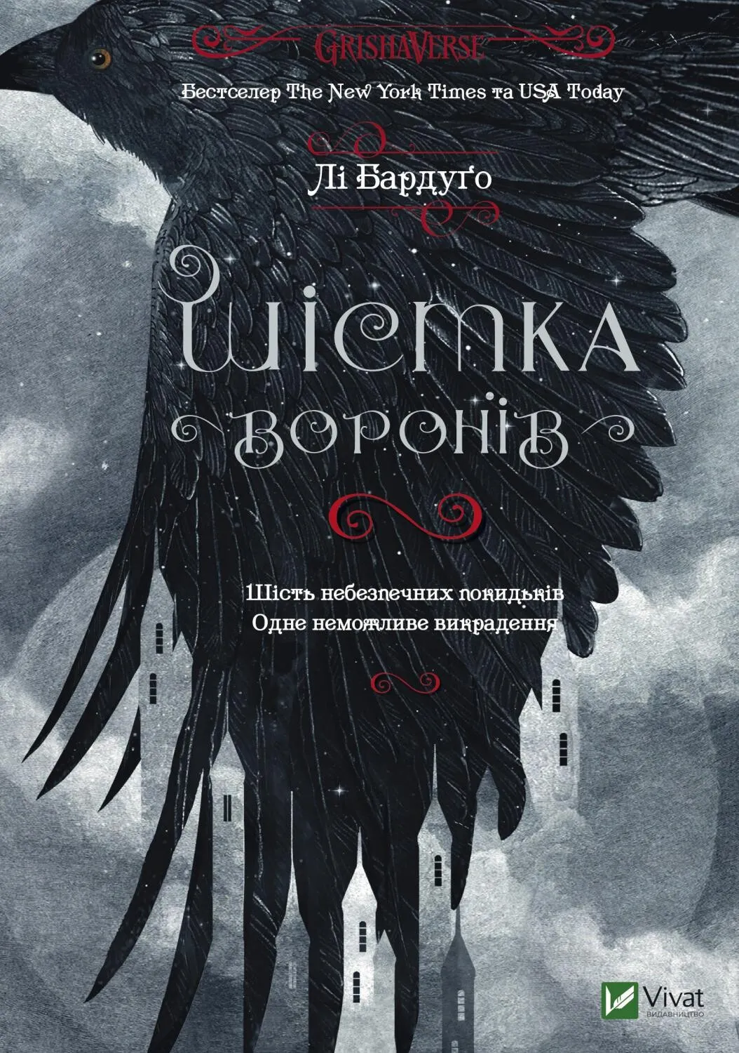 Обкладинка книги «Шістка воронів. Книга 1» — Лі Бардуґо