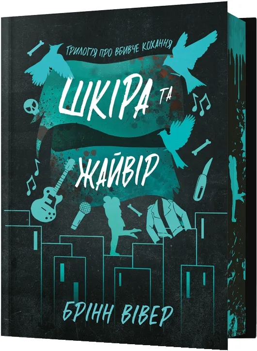 Обкладинка книги «Шкіра та Жайвір. Книга 2» — Брінн Вівер