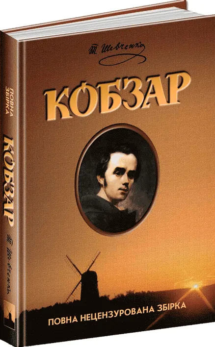 Обкладинка книги «Кобзар. Повна нецензурована збірка» — Тарас Шевченко
