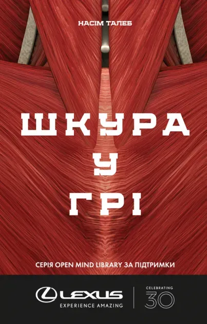 Обкладинка книги «Шкура у грі» — Насім Талеб