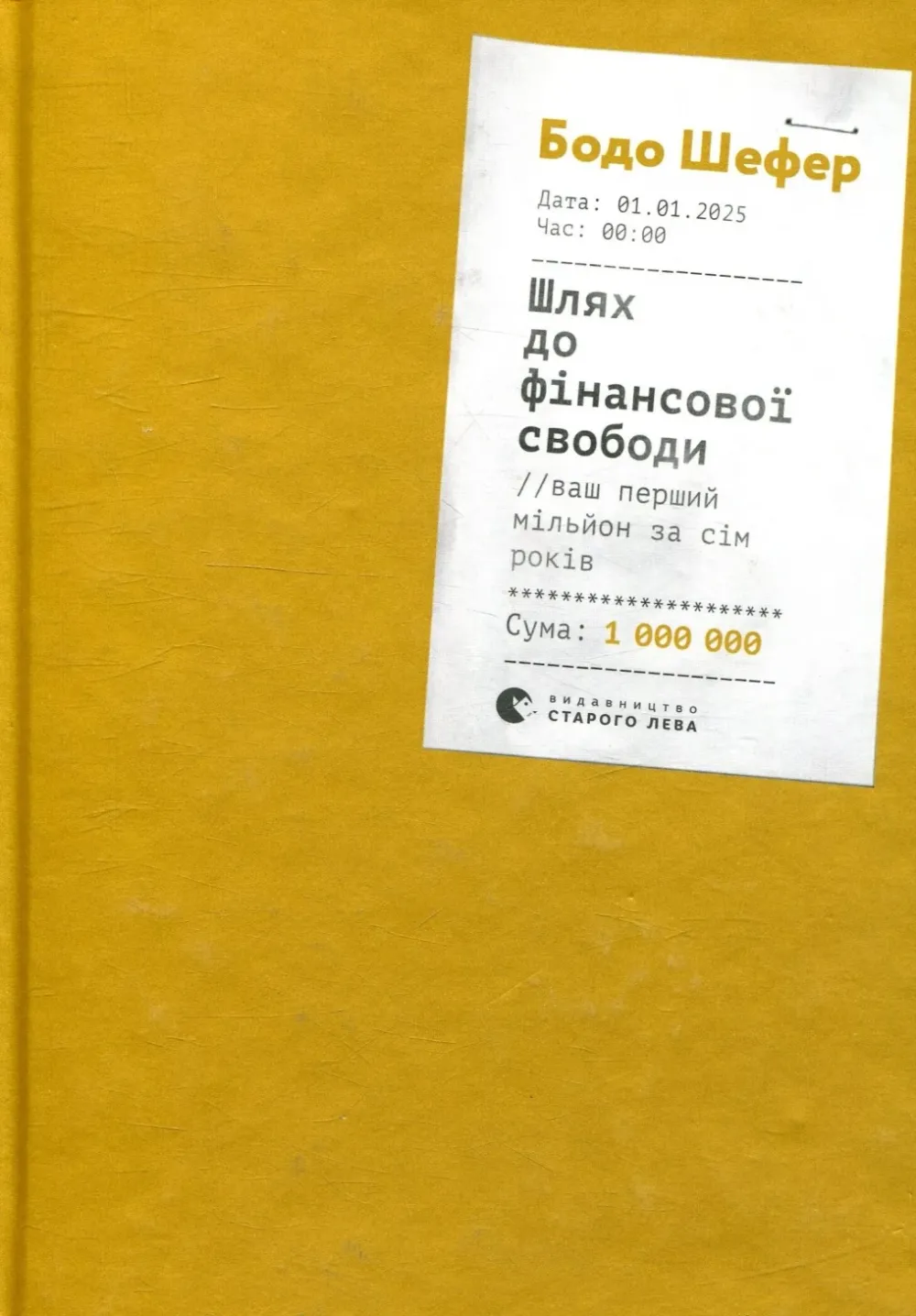 Обкладинка книги «Шлях до фінансової свободи. Bаш перший мільйон за сім років» — Бодо Шефер