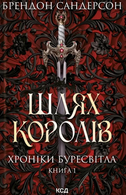 Обкладинка книги «Шлях королів. Книга 1» — Брендон Сандерсон
