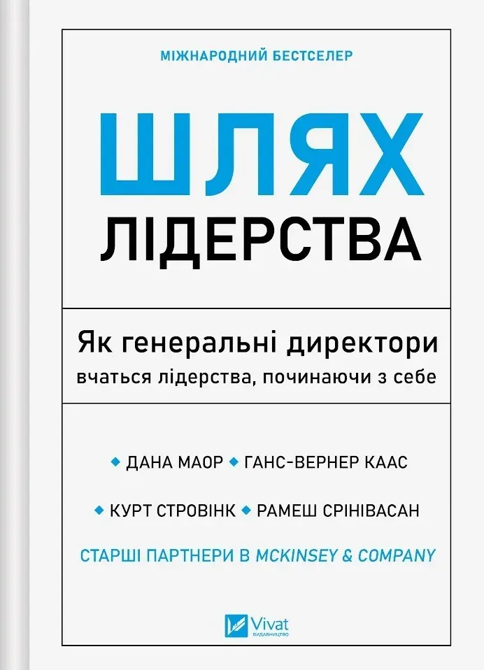 Обкладинка книги «Шлях лідерства. Як генеральні директори вчаться лідерства, починаючи з себе» — Дана Маор, Ганс-Вернер Каас