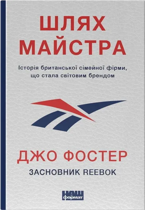 Обкладинка книги «Шлях майстра. Історія сімейної британської фірми, що стала світовим брендом» — Джо Фостер