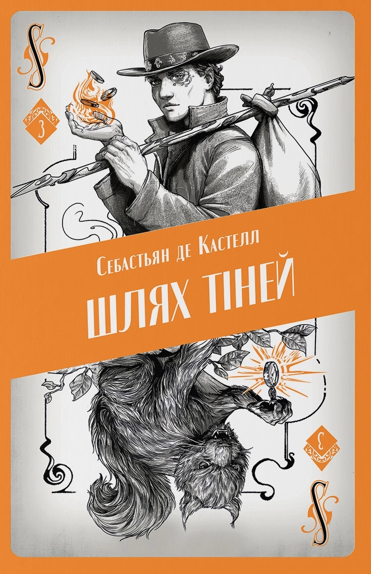 Обкладинка книги «Шлях тіней. Книга 3» — Себастьян де Кастелл