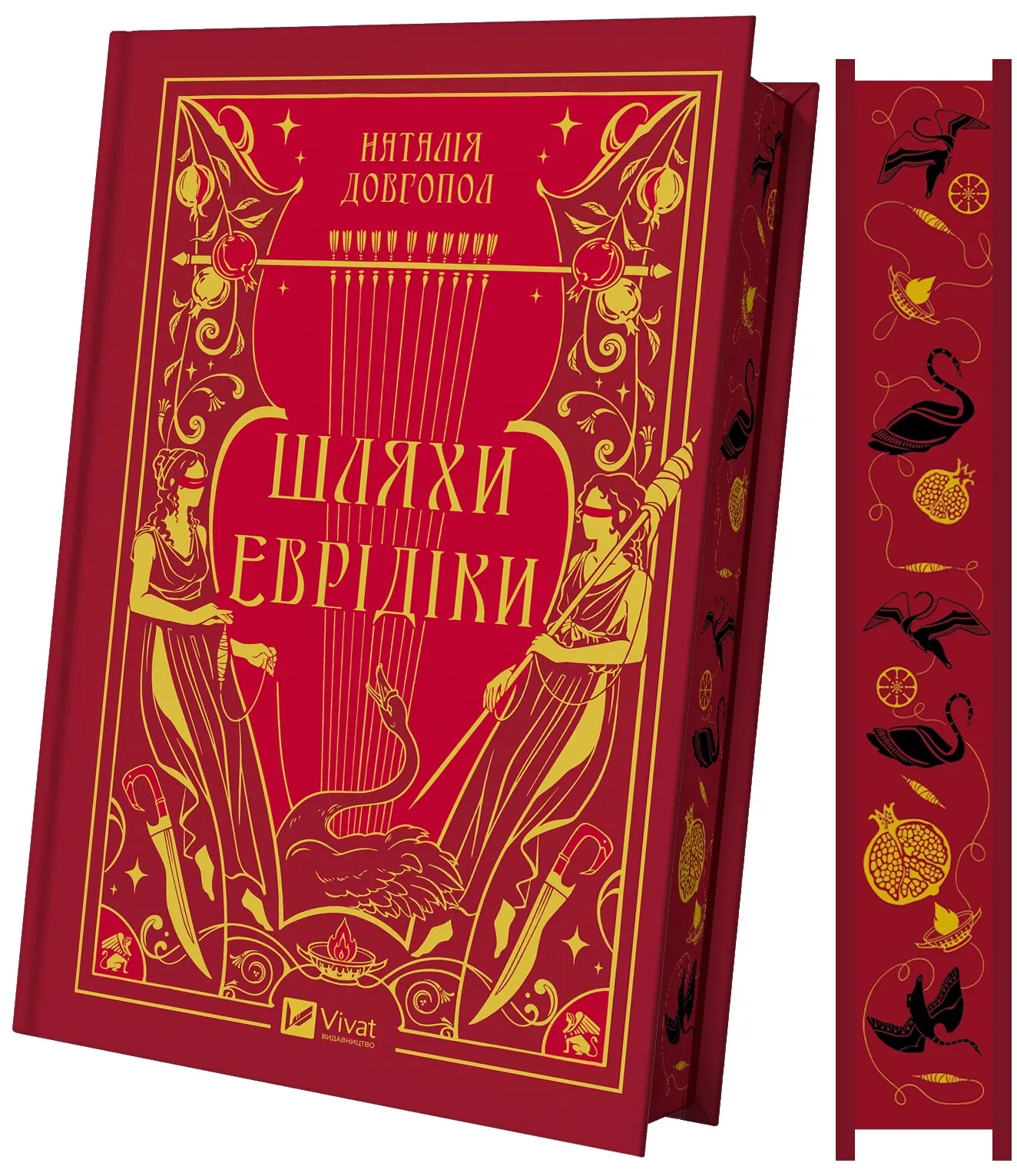 Обкладинка книги «Шляхи Еврідіки» — Наталія Довгопол