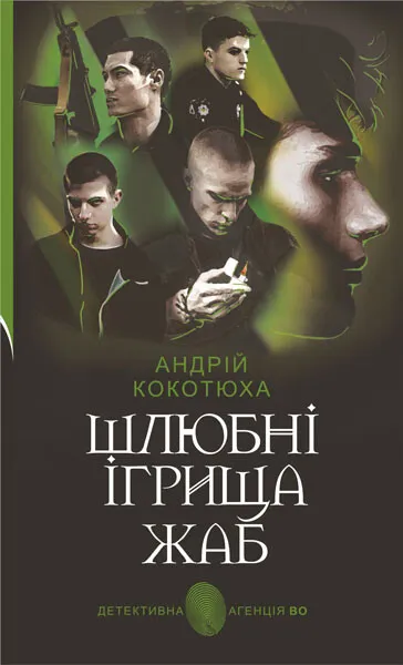 Обкладинка книги «Шлюбні ігрища жаб (Детективна аґенція ВО)» — Андрій Кокотюха
