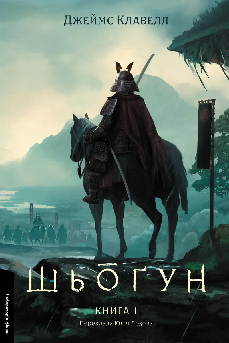 Обкладинка книги «Шьоґун. Книга 1. Книга 1» — Джеймс Клавелл