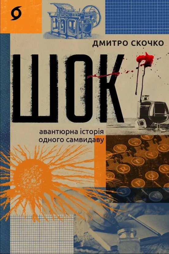 Обкладинка книги «Шок. Авантюрна історія одного самвидаву» — Дмитро Скочко