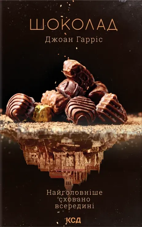 Обкладинка книги «Шоколад. Книга 1» — Джоан Гарріс