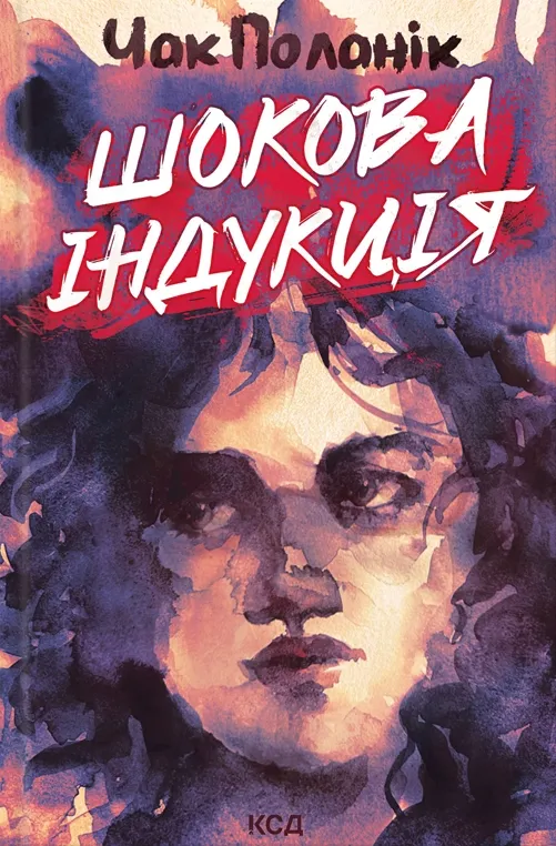Обкладинка книги «Шокова індукція» — Чак Поланік