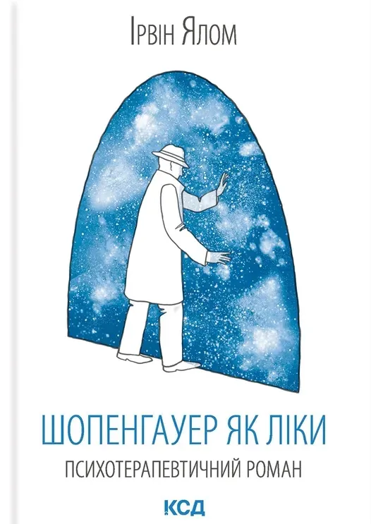 Обкладинка книги «Шопенгауер як ліки» — Ірвін Ялом