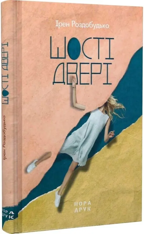 Обкладинка книги «Шості двері» — Ірен Роздобудько