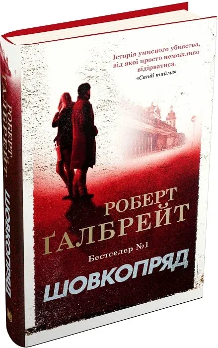 Обкладинка книги «Шовкопряд. Книга 2» — Роберт Ґалбрейт