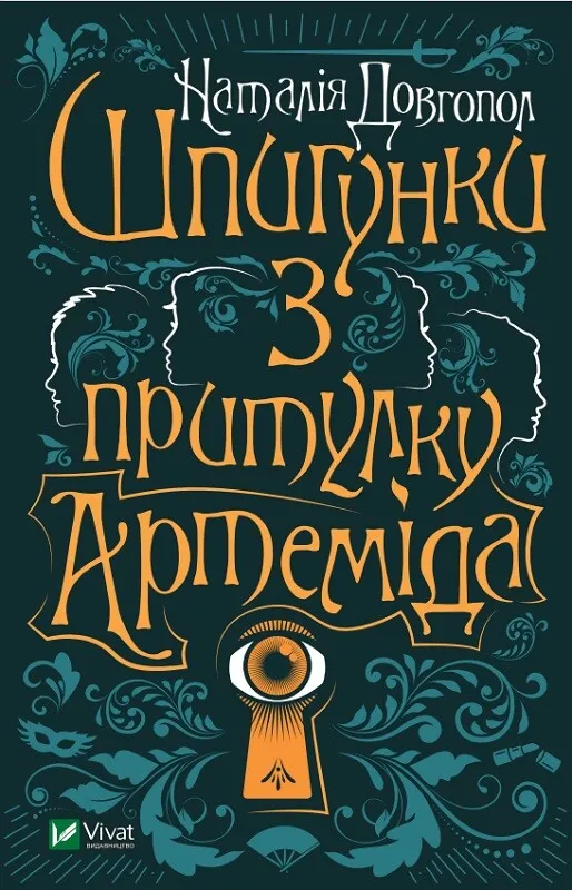 Обкладинка книги «Шпигунки з притулку «Артеміда». Книга 1» — Наталія Довгопол