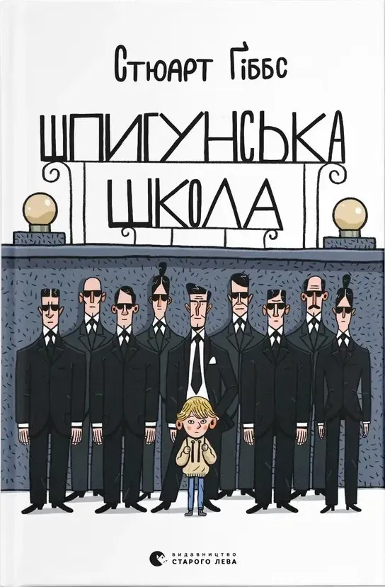 Обкладинка книги «Шпигунська школа» — Стюарт Ґіббс