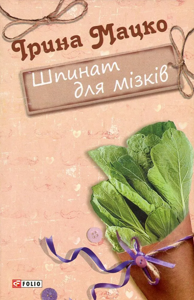 Обкладинка книги «Шпинат для мізків» — Ірина Мацко