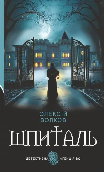 Обкладинка книги «Шпиталь» — Олексій Волков