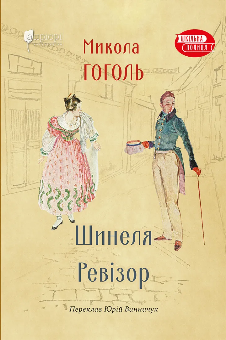 Обкладинка книги «Шинеля. Ревізор» — Микола Гоголь