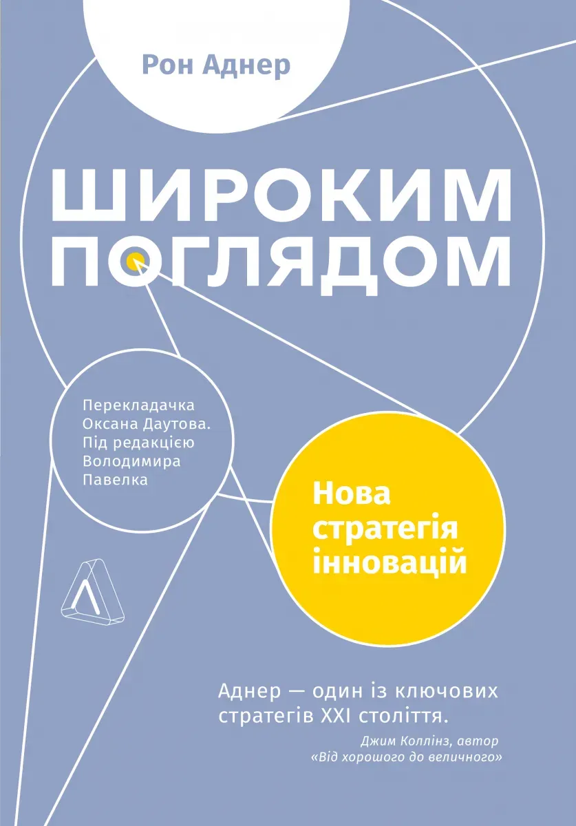 Обкладинка книги «Широким поглядом. Нова стратегія інновацій» — Рон Аднер