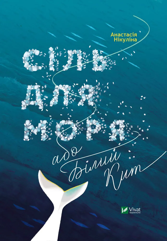 Обкладинка книги «Сіль для моря або Білий кит» — Анастасія Нікуліна