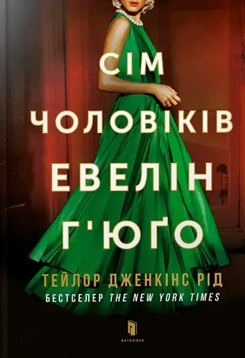 Обкладинка книги «Сім чоловіків Евелін Г'юґо» — Тейлор Дженкінс Рід