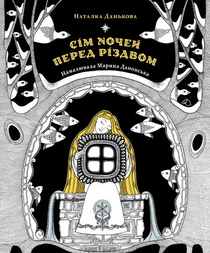 Обкладинка книги «Сім ночей перед Різдвом» — Наталка Данькова