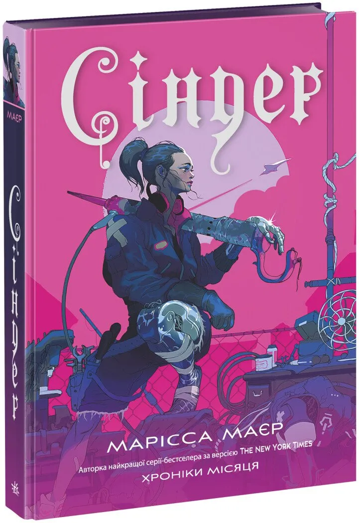 Обкладинка книги «Сіндер. Книга 1» — Марісса Маєр