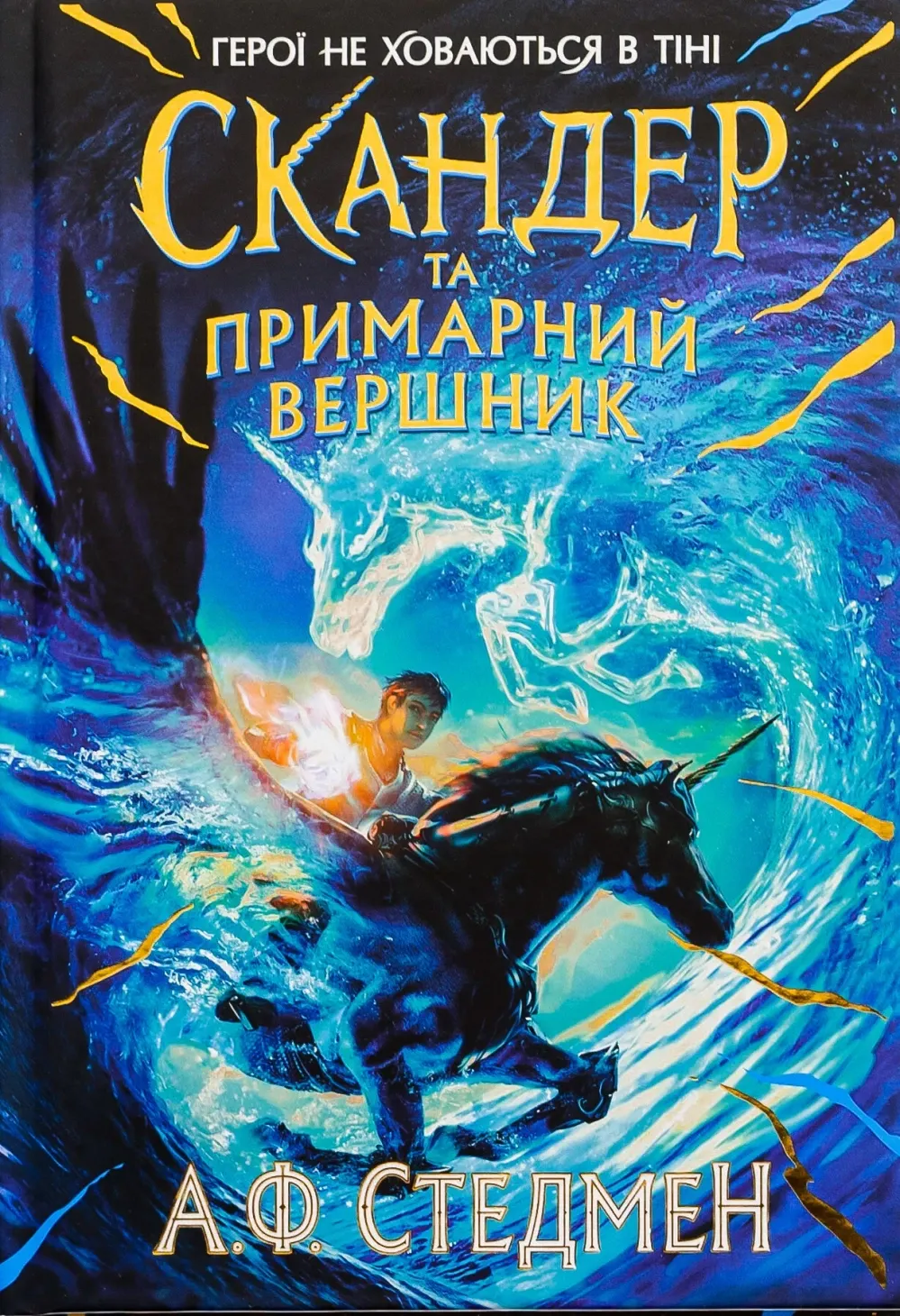 Обкладинка книги «Скандер та примарний вершник. Книга 2» — Аннабель Стедман