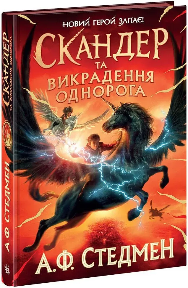 Обкладинка книги «Скандер та викрадення однорога. Книга 1» — Аннабель Стедман