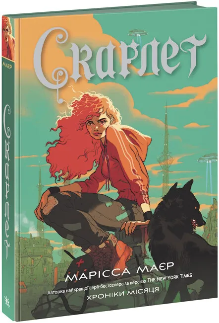 Обкладинка книги «Скарлет. Книга 2» — Марісса Маєр