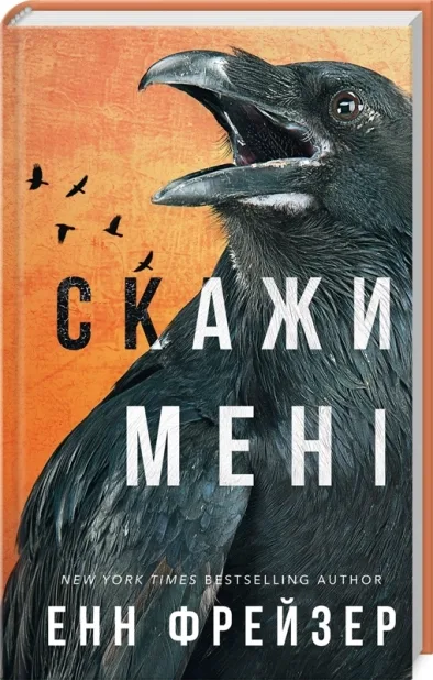 Обкладинка книги «Скажи мені. Книга 2» — Енн Фрейзер