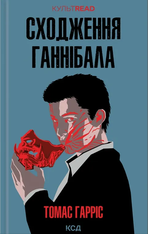 Обкладинка книги «Сходження Ганнібала. Книга 4» — Томас Гарріс