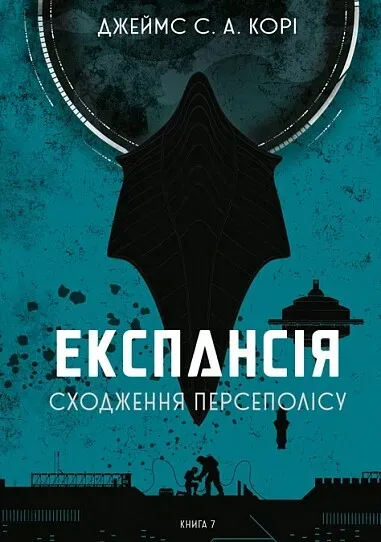 Обкладинка книги «Сходження Персеполісу. Книга 7» — Джеймс С. А. Корі