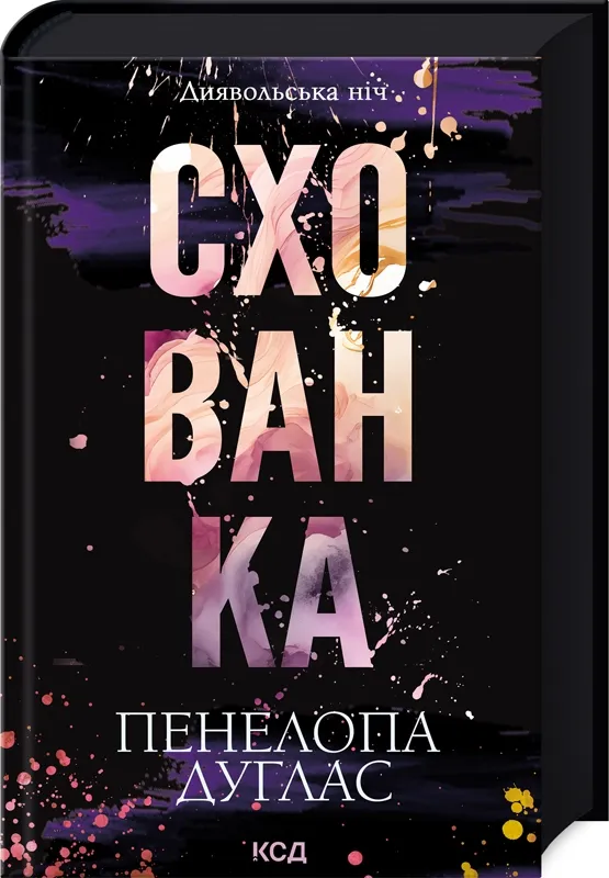 Обкладинка книги «Схованка. Книга 2» — Пенелопа Дуглас
