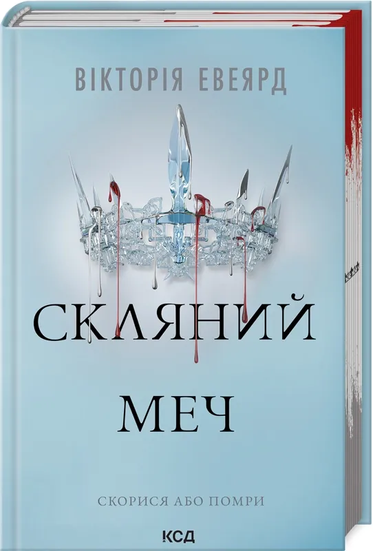 Обкладинка книги «Скляний меч. Книга 2» — Вікторія Евеярд
