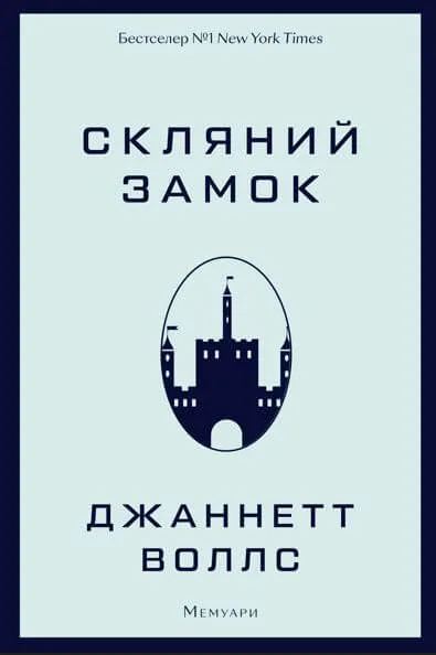 Обкладинка книги «Скляний замок» — Джаннетт Воллс