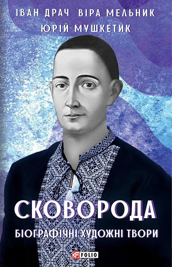 Обкладинка книги «Сковорода. Біографічні художні твори» — Іван Драч, Юрій Мушкетик