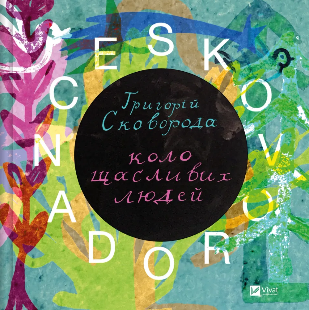 Обкладинка книги «SKOVORODANCE. Коло щасливих людей» — Григорій Сковорода, Сергій Жадан