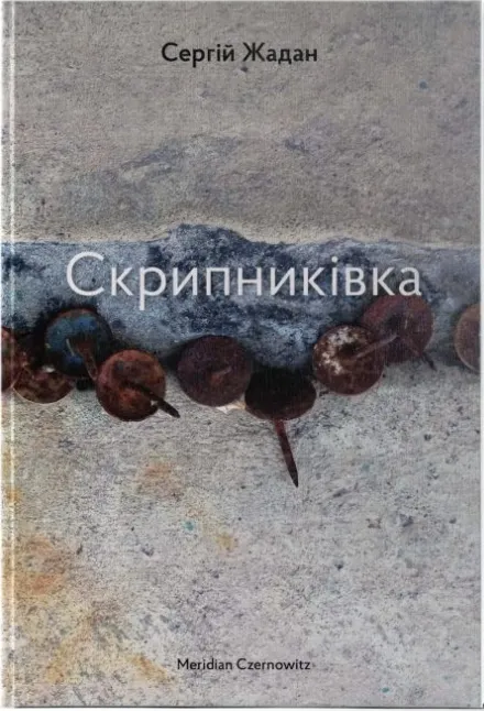 Обкладинка книги «Скрипниківка» — Сергій Жадан