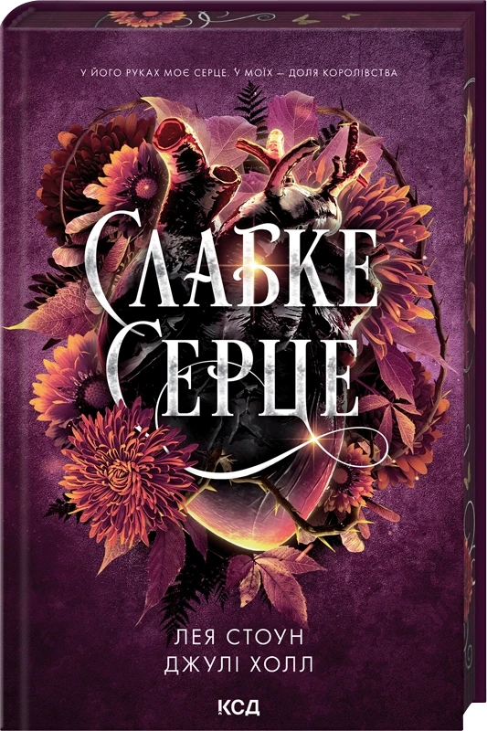 Обкладинка книги «Слабке серце. Книга 2» — Лея Стоун, Джулі Холл