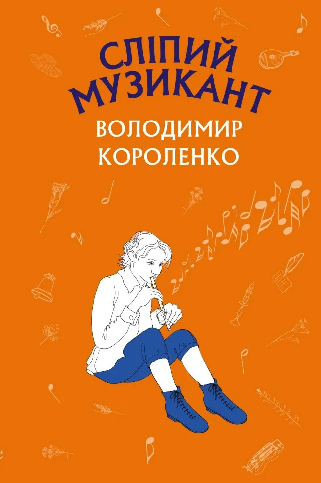 Обкладинка книги «Сліпий музикант» — Володимир Короленко