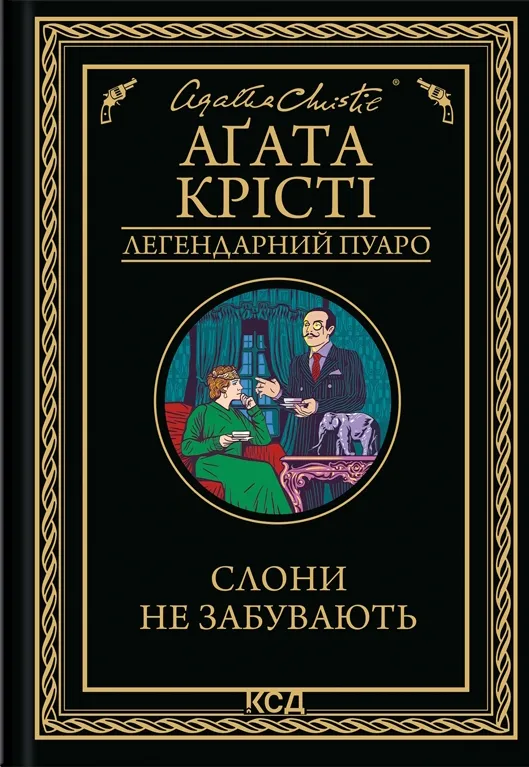 Обкладинка книги «Слони не забувають. Книга 42» — Аґата Крісті