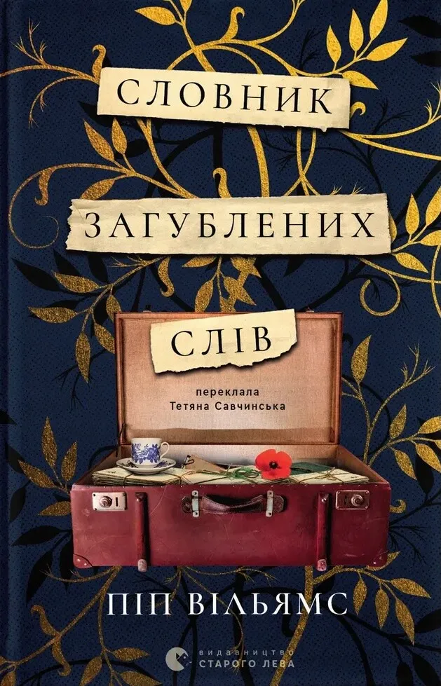 Обкладинка книги «Словник загублених слів» — Піп Вільямс